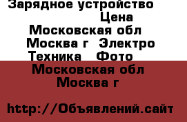 Зарядное устройство Canon lc-e5c (lp-e5) › Цена ­ 600 - Московская обл., Москва г. Электро-Техника » Фото   . Московская обл.,Москва г.